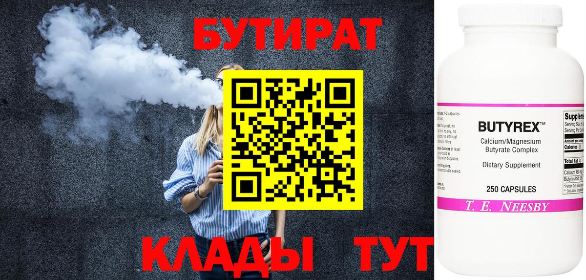 Бутират Butirat Гусев
